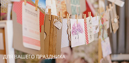 Для вашего праздника