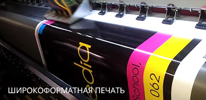 Широкоформатная печать